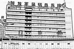 昆明总医院