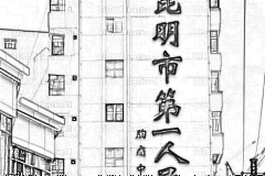 昆明市第一人民医院