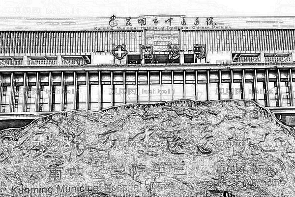 昆明中医院