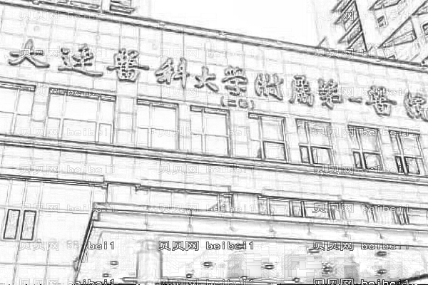 大连附一院激光调节痘坑多少钱?怎么样