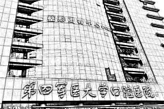 第四军医大学口腔医院