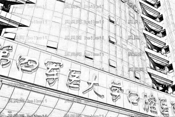第四军医大学口腔医院
