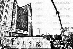 唐都医院