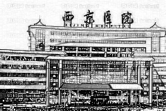 西京医院