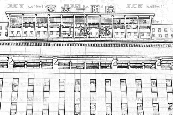 西安交通大学医学院第一附属医院