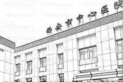 西安中心医院