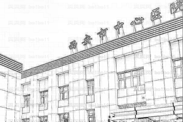 西安中心医院