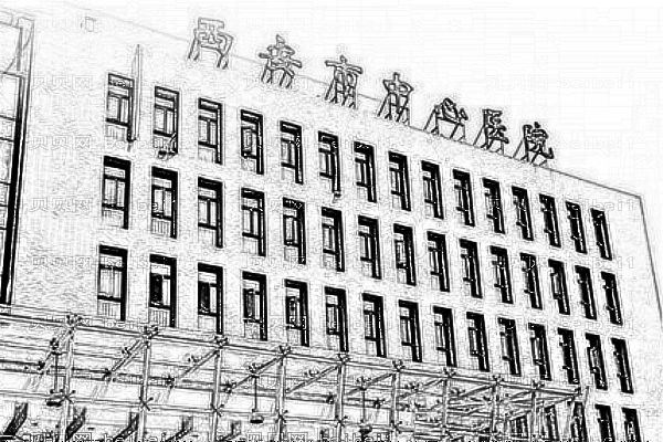 西安中心医院