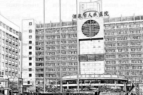 酒泉人民医院