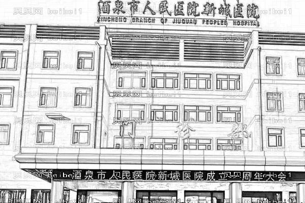 酒泉人民医院