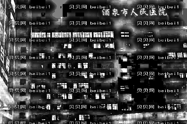酒泉人民医院