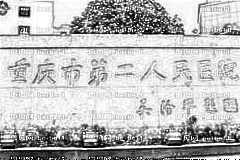 重庆市第二人民医院口腔科