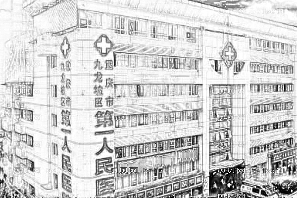 重庆市第一人民医院口腔科