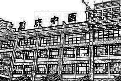 重庆市中医院口腔科