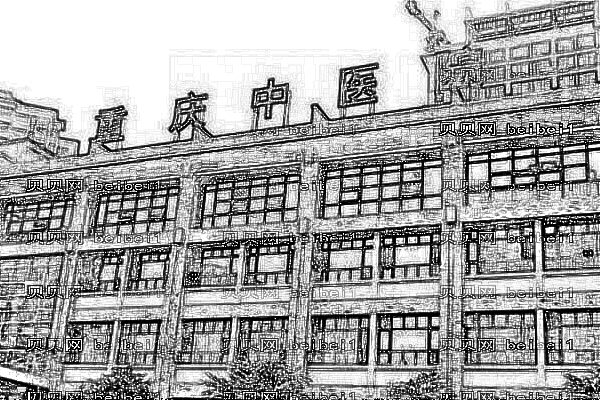 重庆市中医院口腔科