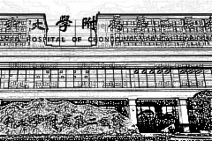 重庆医科大学附属第二医院口腔科