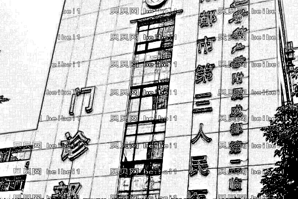 成都第三人民医院口腔科