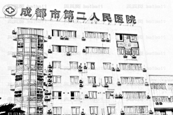 成都市第二人民医院口腔科