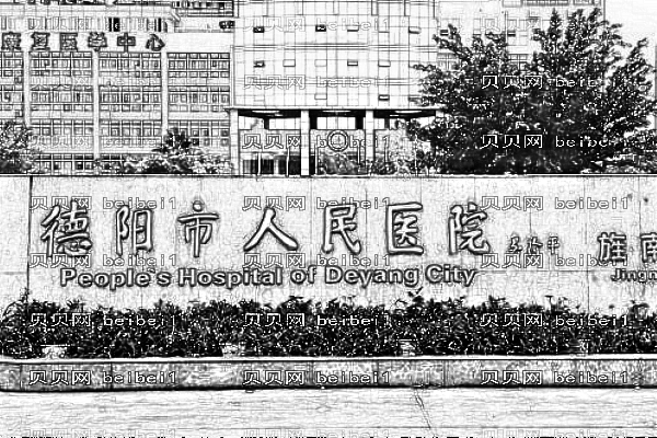 德阳市人民医院口腔科