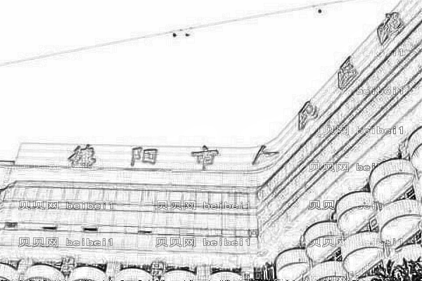 德阳市人民医院口腔科
