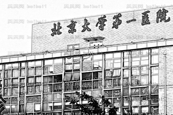 北京大学第一医院口腔科