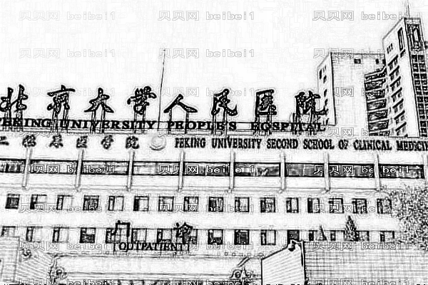 北京大学人民医院口腔科