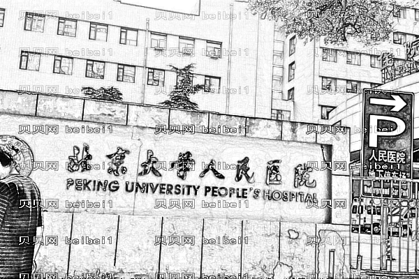 北京大学人民医院口腔科