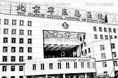 北京军区总医院口腔科