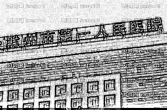 滁州市一院牙齿矫正_做的怎么样