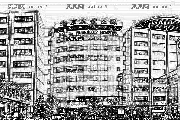 北京友谊医院口腔科