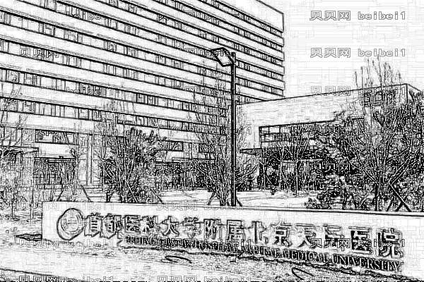 北京天坛医院口腔科