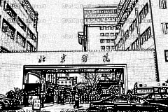 北京医院口腔科