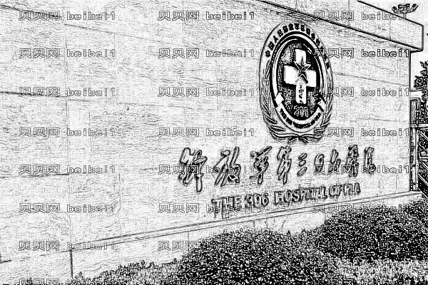 北京306医院口腔科