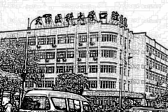 天津医科大学口腔医院口腔科