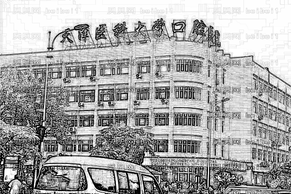 天津医科大学口腔医院口腔科