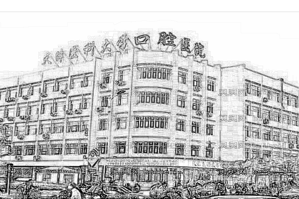 天津医科大学口腔医院口腔科