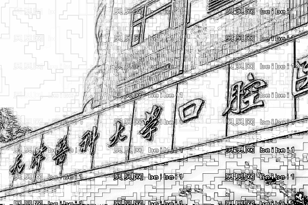 天津医科大学口腔医院口腔科