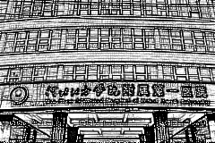 河北北方学院附属第一医院口腔科