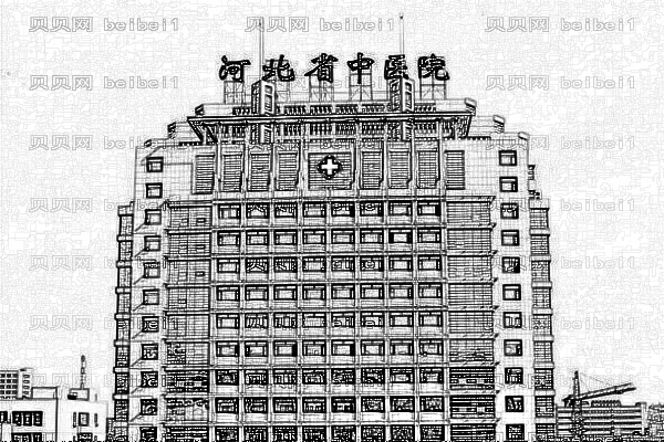 河北省中医院口腔科