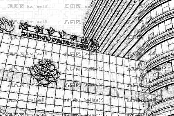 沧州市中心医院口腔科