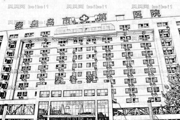 秦皇岛市第一医院口腔科