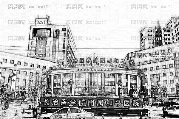 长治和平医院口腔科