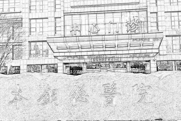 本溪本钢总医院口腔科
