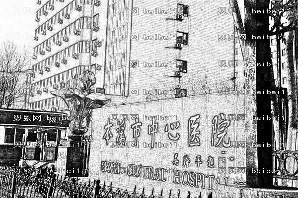 本溪市中心医院口腔科