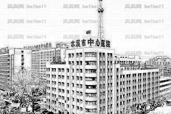 本溪市中心医院口腔科