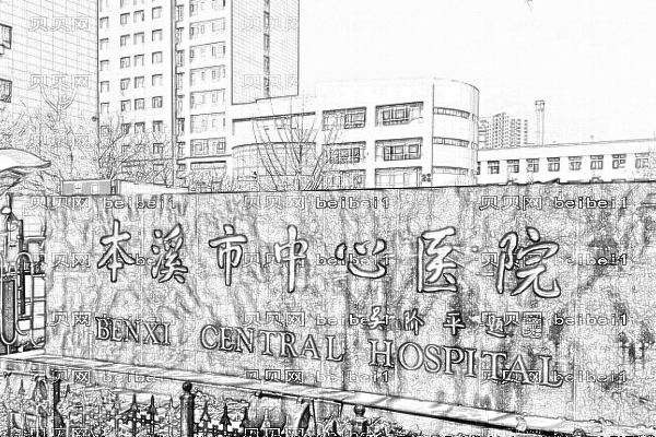 本溪市中心医院口腔科