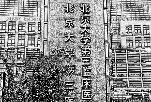 北京大学第三医院去痣价格？医生名单简介