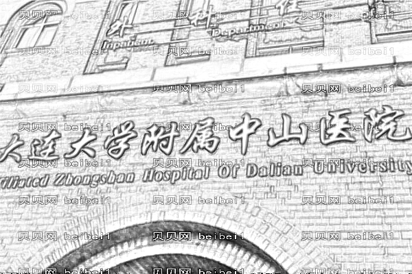 大连大学附属中山医院口腔科