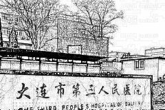 大连市第三人民医院口腔科