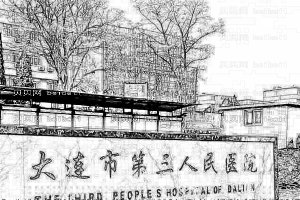 大连市第三人民医院口腔科